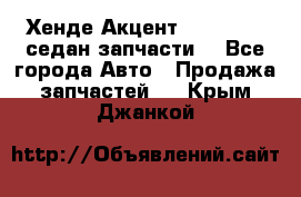 Хенде Акцент 1995-99 1,5седан запчасти: - Все города Авто » Продажа запчастей   . Крым,Джанкой